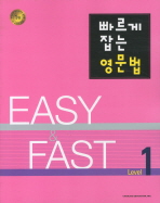 빠르게 잡는 영문법 Level 1 - Easy & Fast (2011)